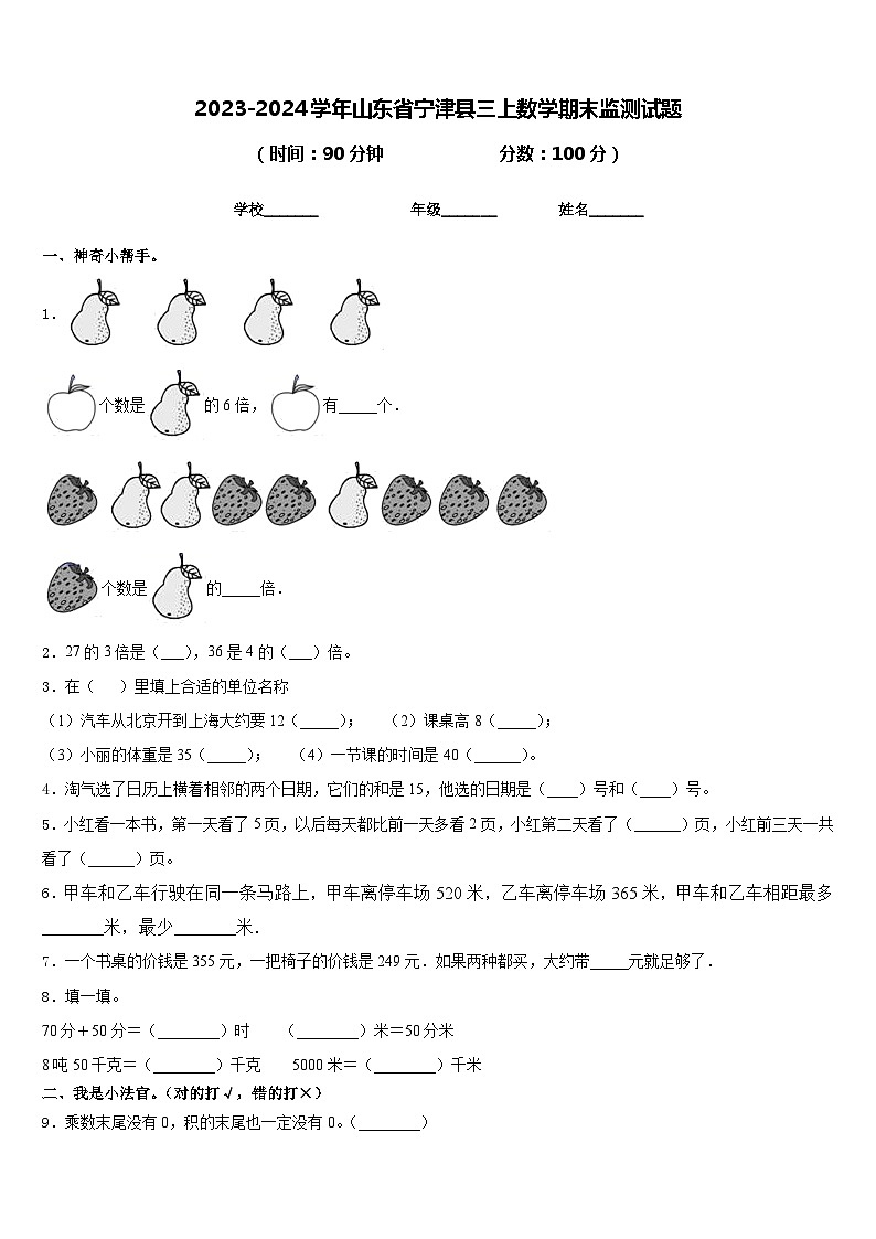 2023-2024学年山东省宁津县三上数学期末监测试题含答案01