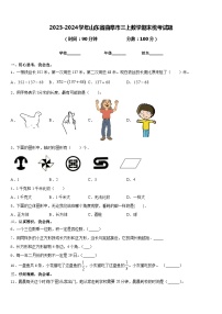 2023-2024学年山东省曲阜市三上数学期末统考试题含答案