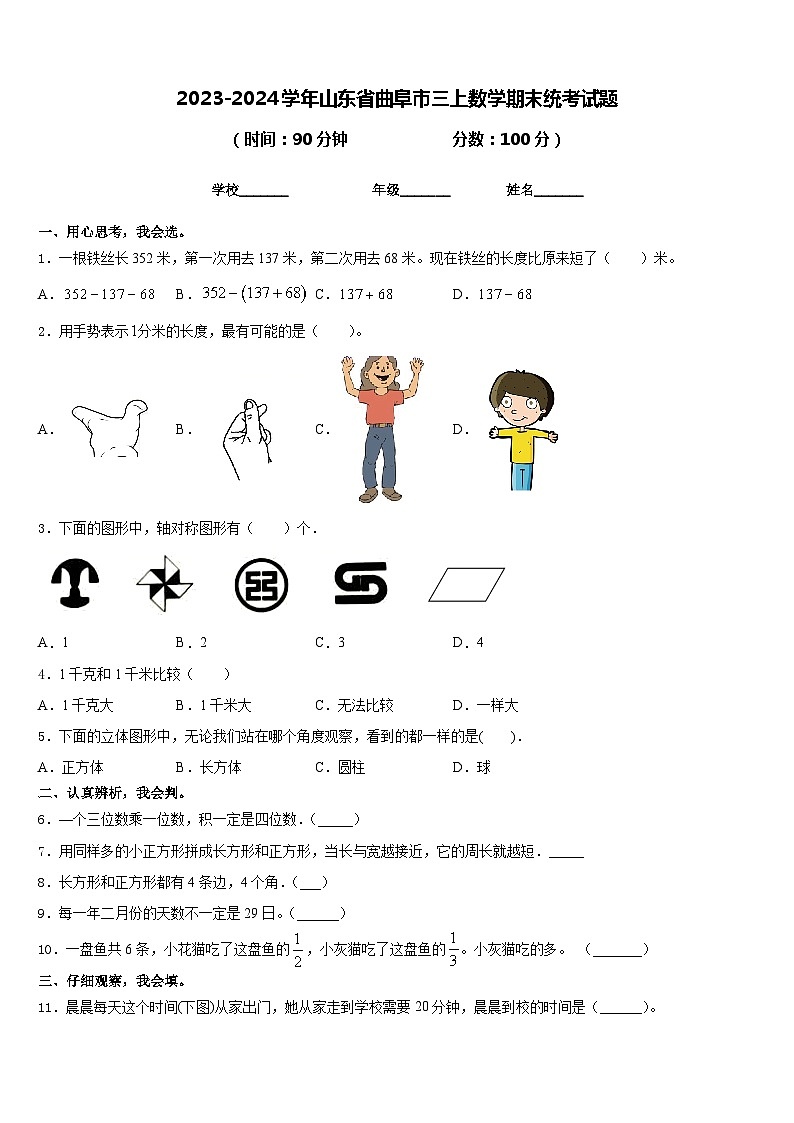 2023-2024学年山东省曲阜市三上数学期末统考试题含答案第1页
