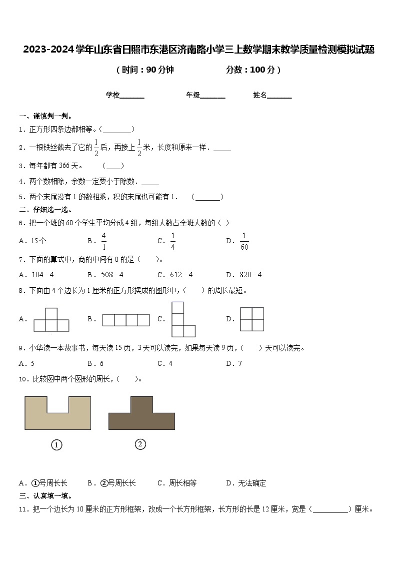 2023-2024学年山东省日照市东港区济南路小学三上数学期末教学质量检测模拟试题含答案01