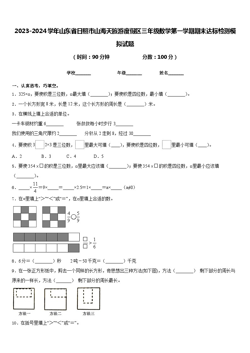2023-2024学年山东省日照市山海天旅游度假区三年级数学第一学期期末达标检测模拟试题含答案第1页