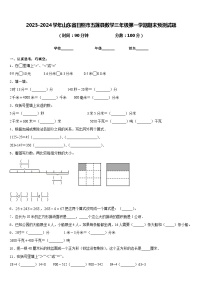 2023-2024学年山东省日照市五莲县数学三年级第一学期期末预测试题含答案