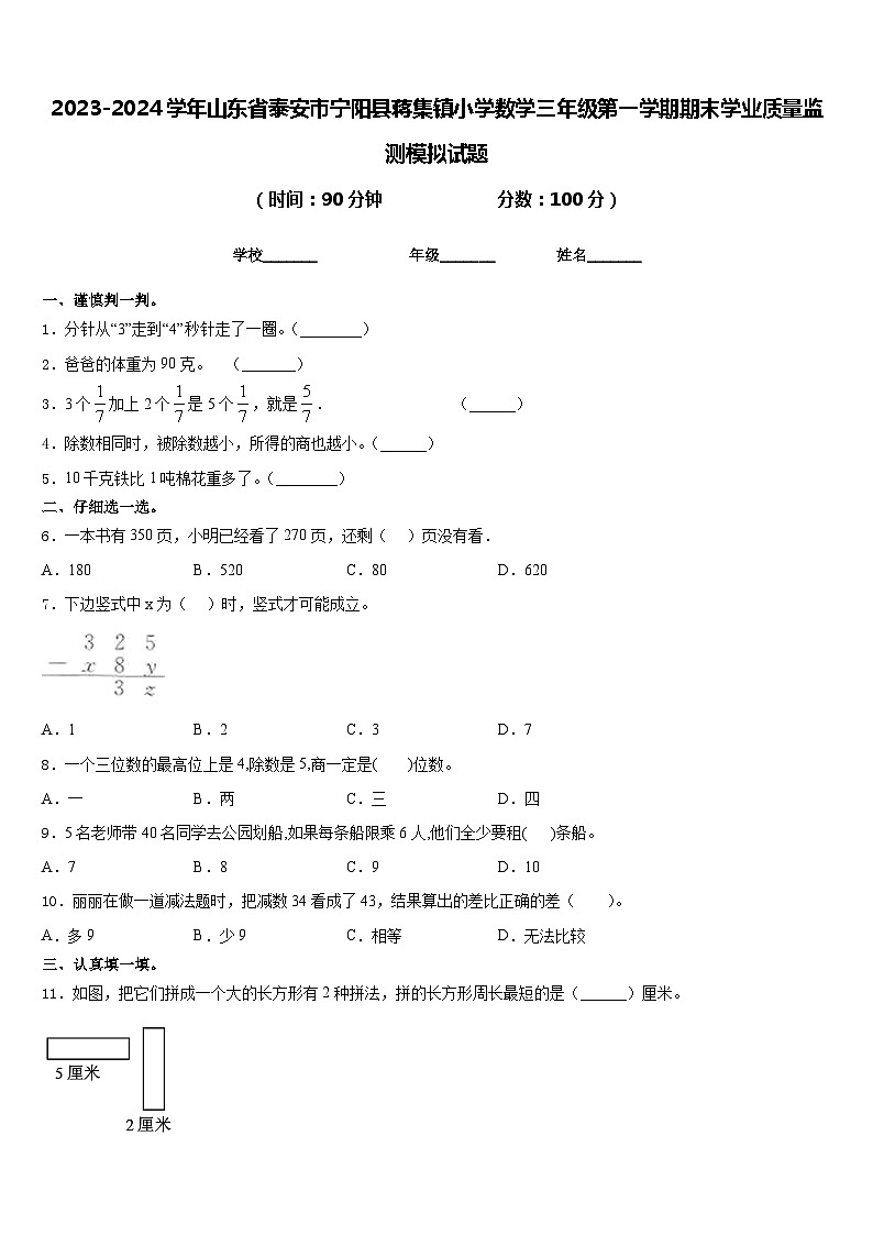 2023-2024学年山东省泰安市宁阳县蒋集镇小学数学三年级第一学期期末学业质量监测模拟试题含答案第1页