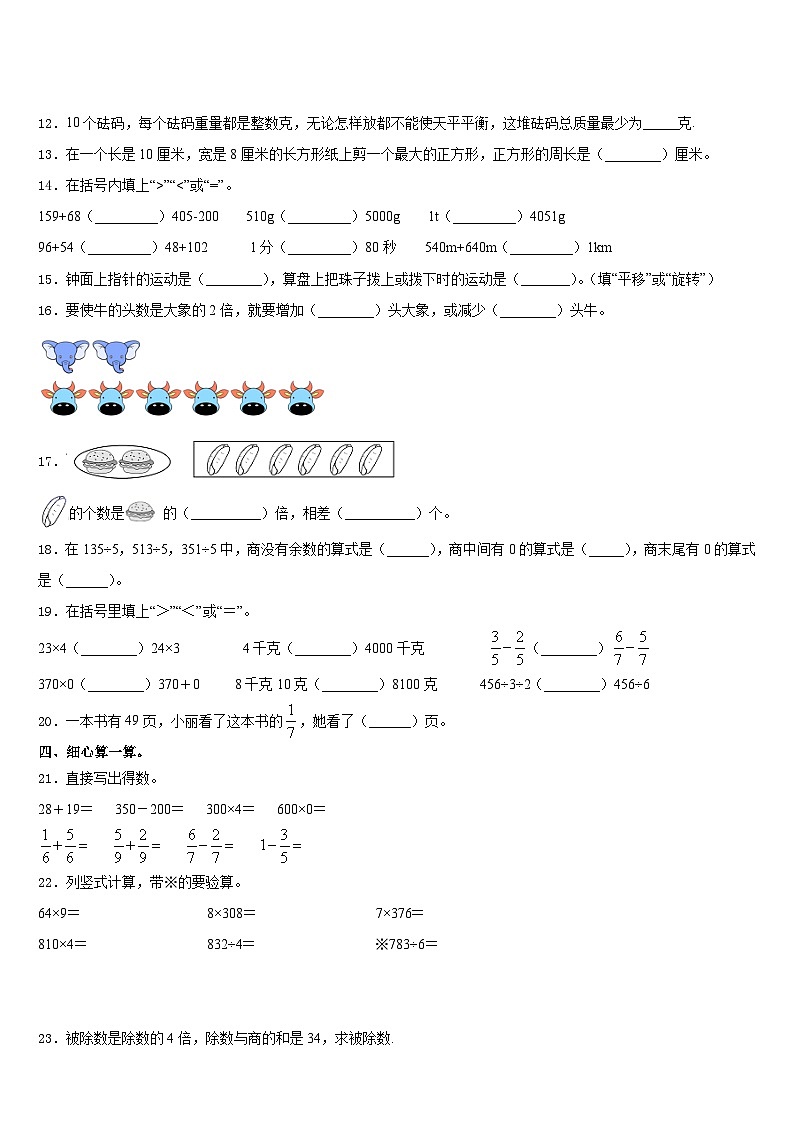 2023-2024学年山东省泰安市宁阳县蒋集镇小学数学三年级第一学期期末学业质量监测模拟试题含答案第2页