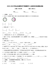 2023-2024学年山东省泰安市宁阳县数学三上期末综合测试模拟试题含答案