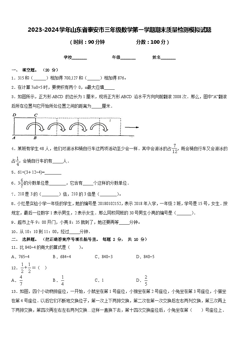 2023-2024学年山东省泰安市三年级数学第一学期期末质量检测模拟试题含答案第1页