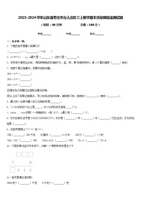 2023-2024学年山东省枣庄市台儿庄区三上数学期末质量跟踪监视试题含答案