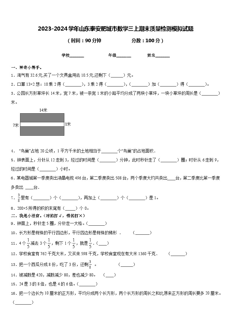 2023-2024学年山东泰安肥城市数学三上期末质量检测模拟试题含答案第1页
