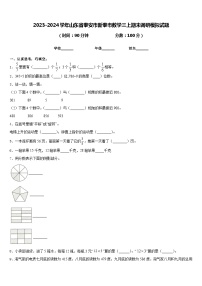 2023-2024学年山东省泰安市新泰市数学三上期末调研模拟试题含答案