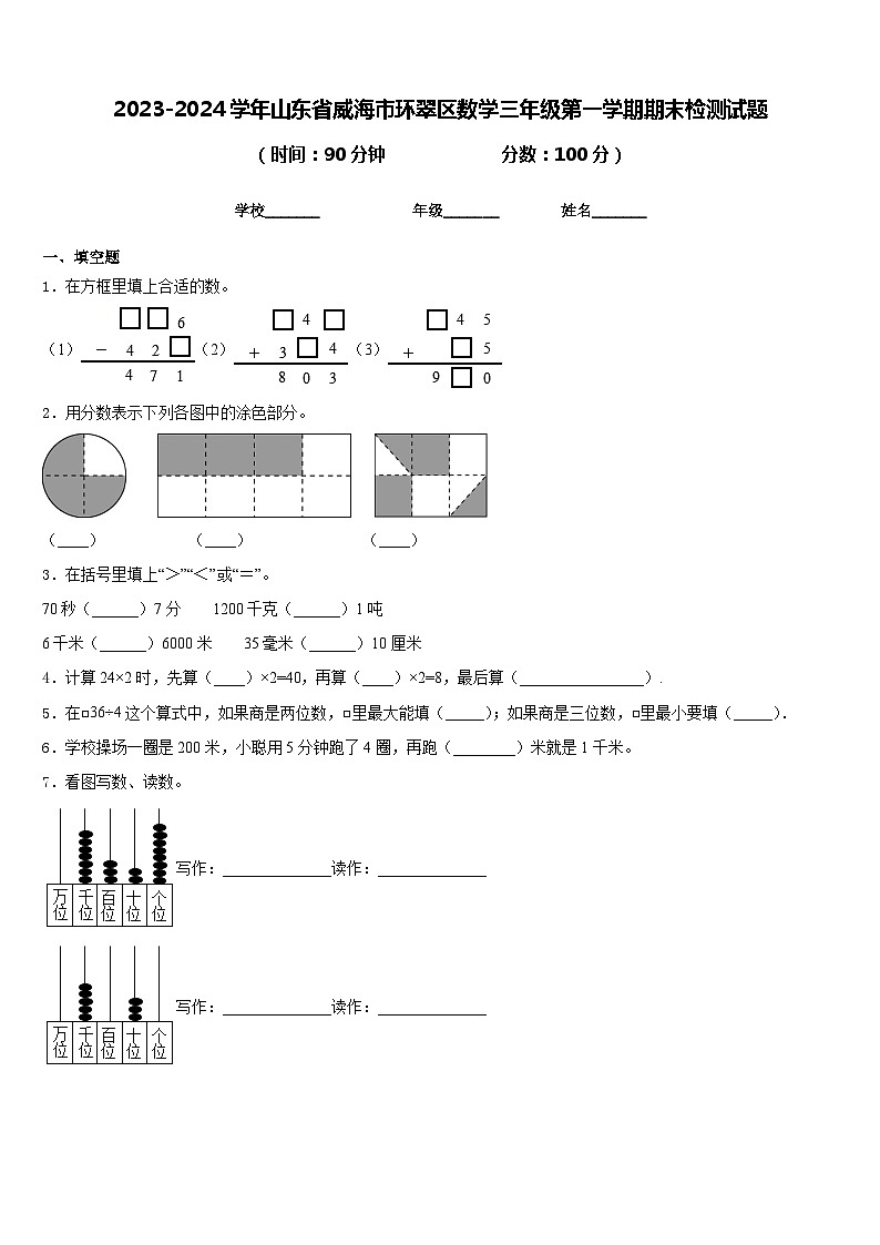 2023-2024学年山东省威海市环翠区数学三年级第一学期期末检测试题含答案01