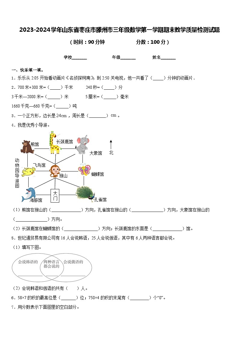 2023-2024学年山东省枣庄市滕州市三年级数学第一学期期末教学质量检测试题含答案第1页