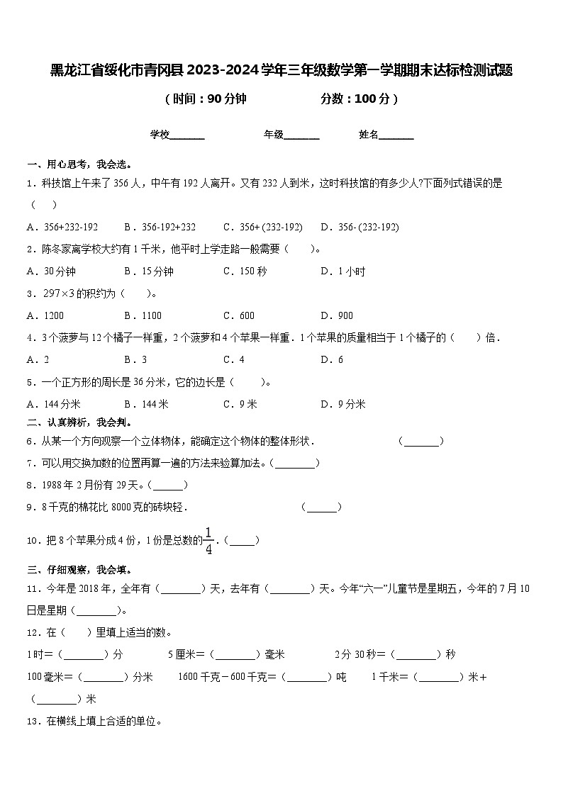 黑龙江省绥化市青冈县2023-2024学年三年级数学第一学期期末达标检测试题含答案01