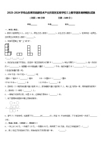 2023-2024学年山东潍坊高新技术产业开发区实验学校三上数学期末调研模拟试题含答案