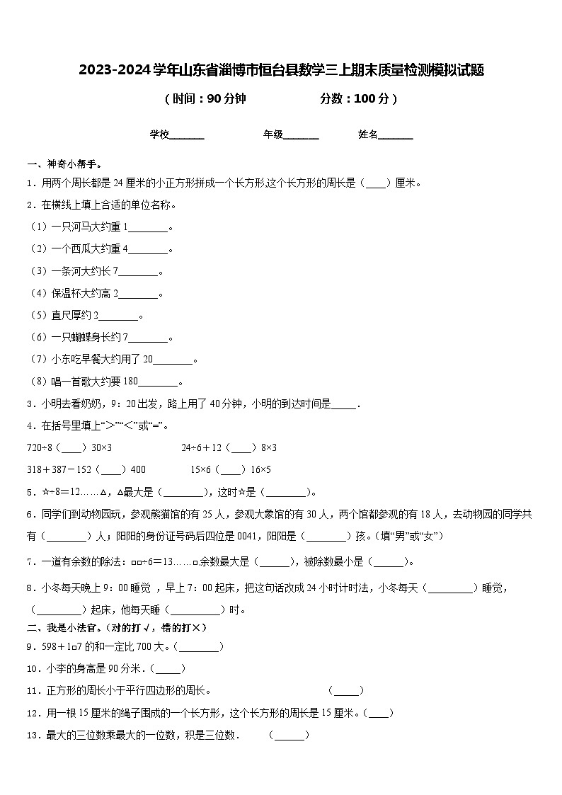 2023-2024学年山东省淄博市恒台县数学三上期末质量检测模拟试题含答案01