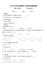 2023-2024学年山丹县数学三上期末综合测试模拟试题含答案