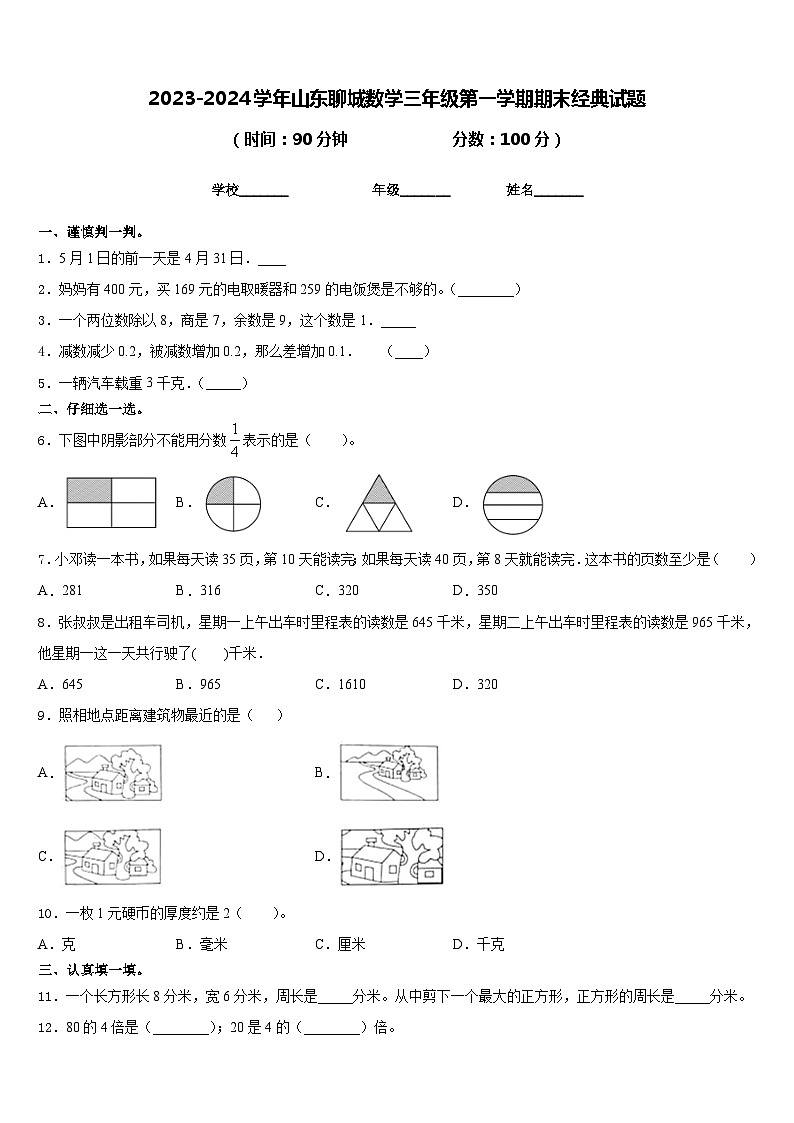 2023-2024学年山东聊城数学三年级第一学期期末经典试题含答案第1页