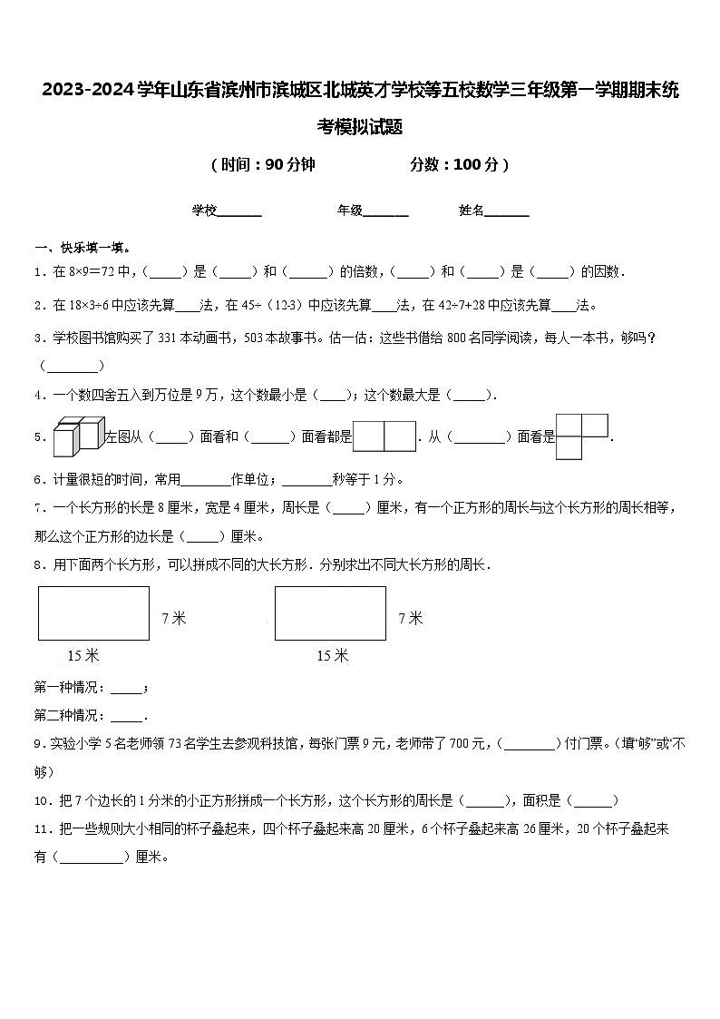 2023-2024学年山东省滨州市滨城区北城英才学校等五校数学三年级第一学期期末统考模拟试题含答案第1页