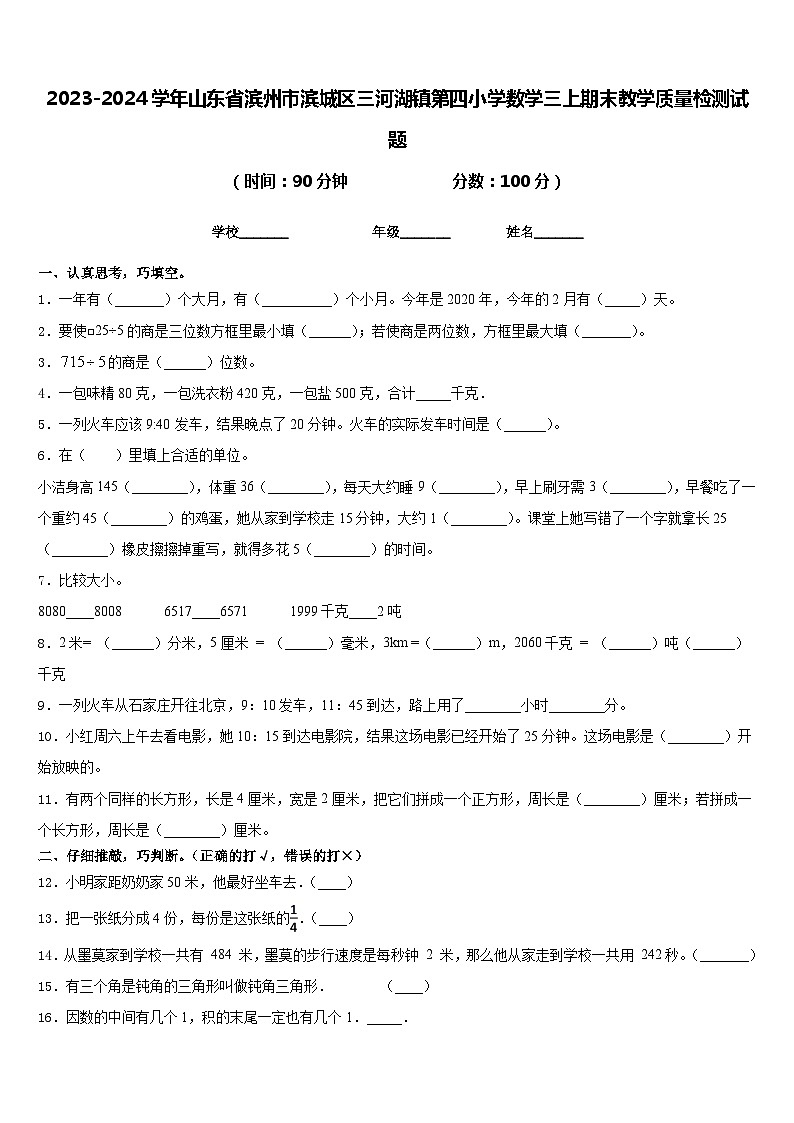 2023-2024学年山东省滨州市滨城区三河湖镇第四小学数学三上期末教学质量检测试题含答案第1页