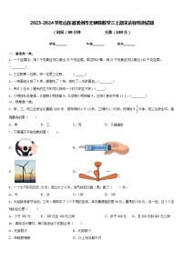 2023-2024学年山东省滨州市无棣县数学三上期末达标检测试题含答案