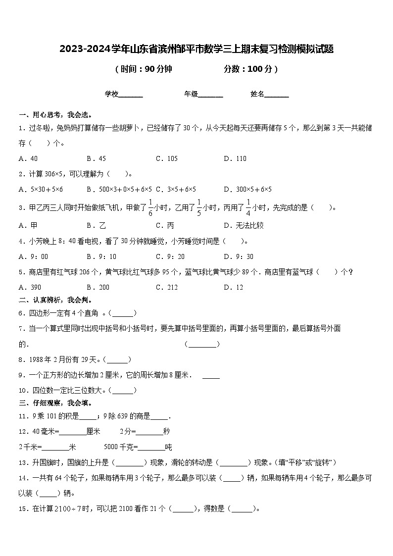 2023-2024学年山东省滨州邹平市数学三上期末复习检测模拟试题含答案第1页