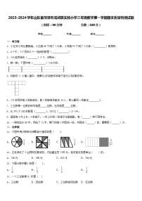 2023-2024学年山东省菏泽市成武县实验小学三年级数学第一学期期末质量检测试题含答案