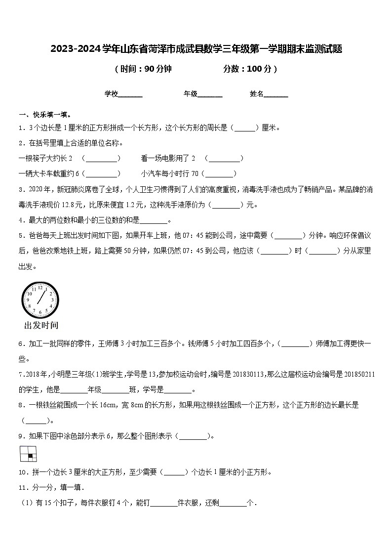 2023-2024学年山东省菏泽市成武县数学三年级第一学期期末监测试题含答案01