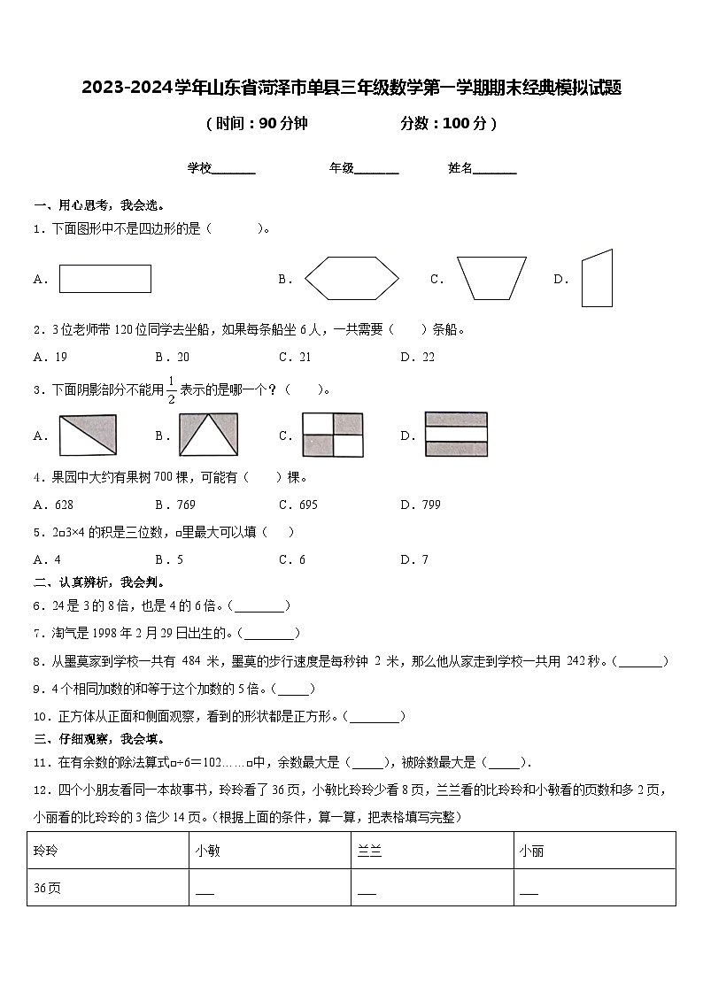 2023-2024学年山东省菏泽市单县三年级数学第一学期期末经典模拟试题含答案01