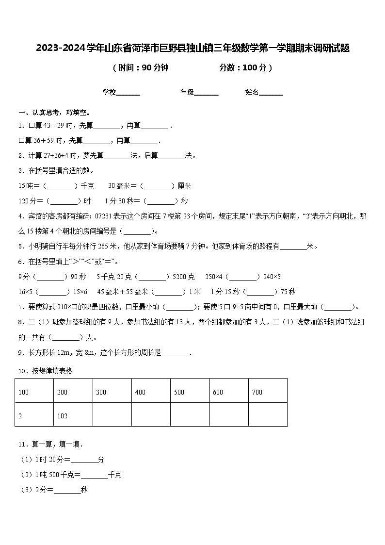 2023-2024学年山东省菏泽市巨野县独山镇三年级数学第一学期期末调研试题含答案第1页