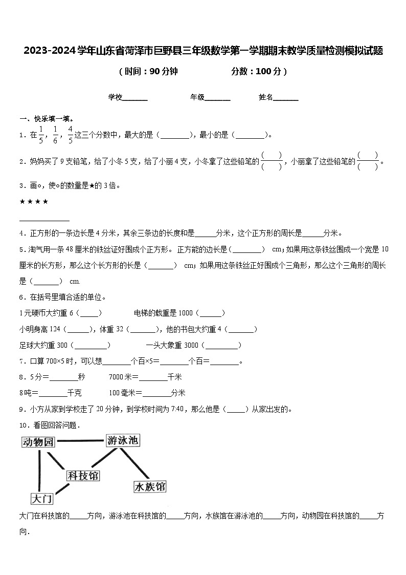 2023-2024学年山东省菏泽市巨野县三年级数学第一学期期末教学质量检测模拟试题含答案第1页