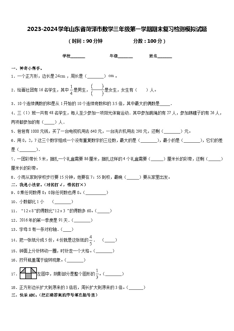 2023-2024学年山东省菏泽市数学三年级第一学期期末复习检测模拟试题含答案01