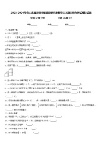 2023-2024学年山东省菏泽市郓城县研究室数学三上期末综合测试模拟试题含答案