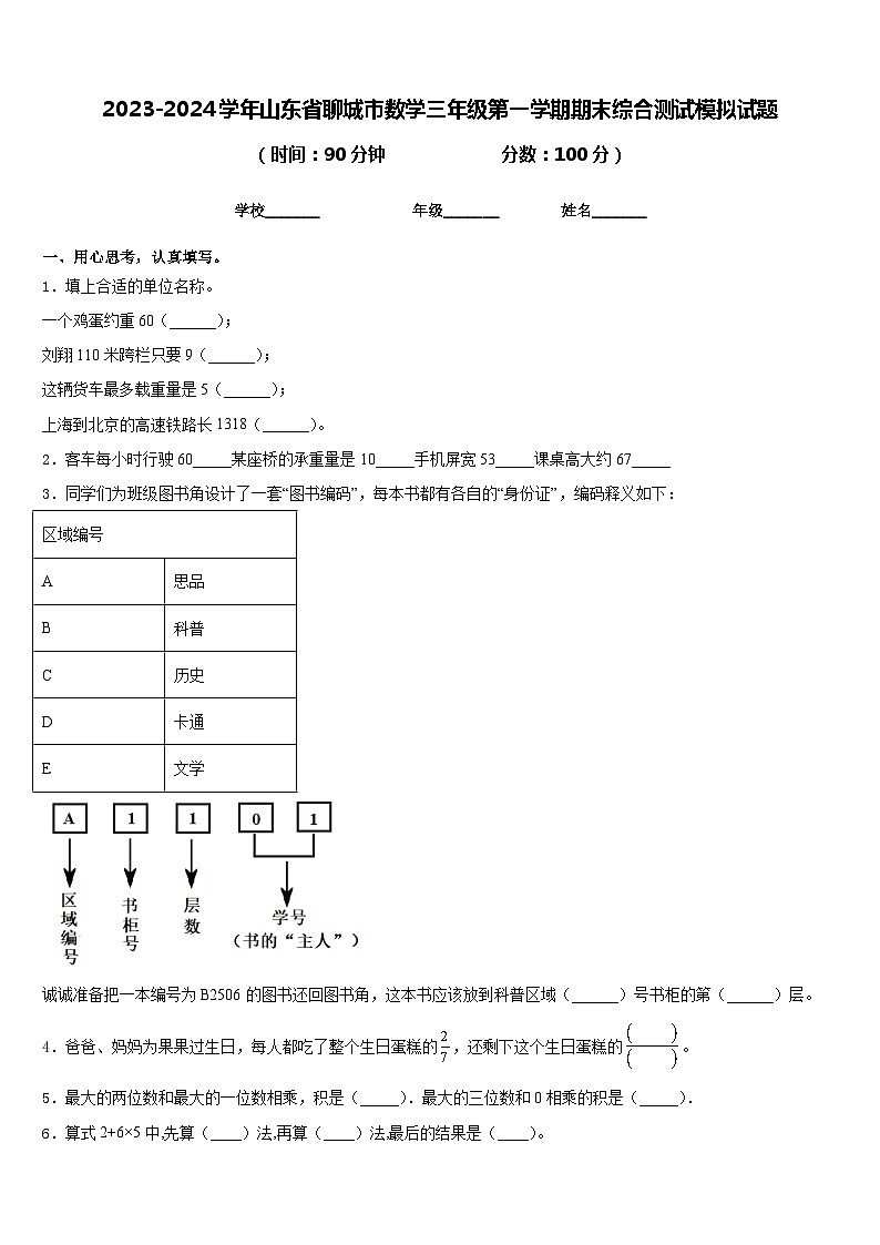2023-2024学年山东省聊城市数学三年级第一学期期末综合测试模拟试题含答案01