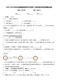 2023-2024学年山东省聊城问卷评价与反馈三上数学期末达标检测模拟试题含答案