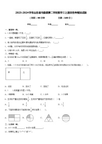 2023-2024学年山东省马集镇第二学区数学三上期末统考模拟试题含答案