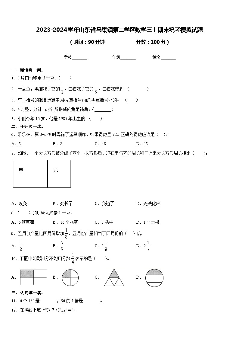 2023-2024学年山东省马集镇第二学区数学三上期末统考模拟试题含答案第1页