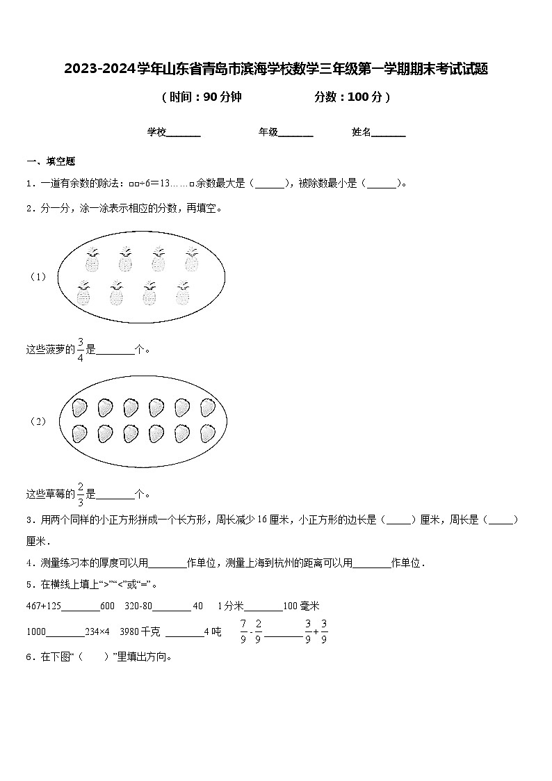 2023-2024学年山东省青岛市滨海学校数学三年级第一学期期末考试试题含答案第1页