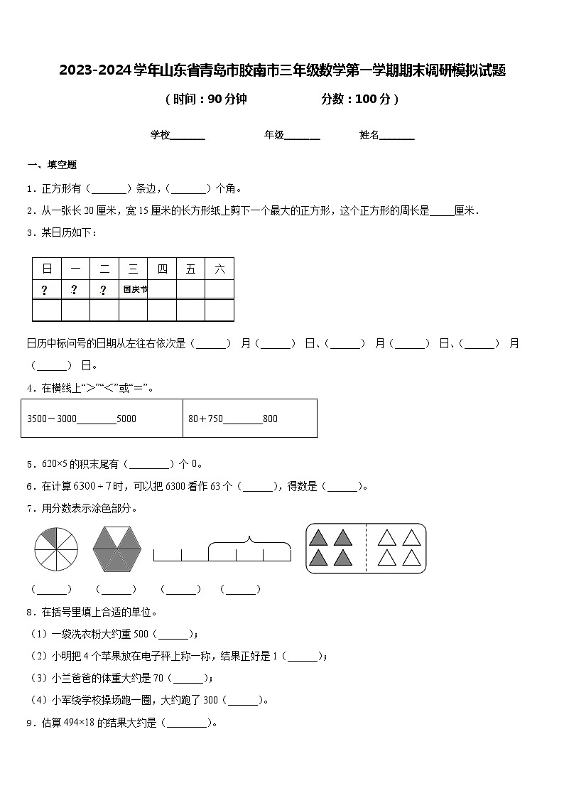 2023-2024学年山东省青岛市胶南市三年级数学第一学期期末调研模拟试题含答案第1页