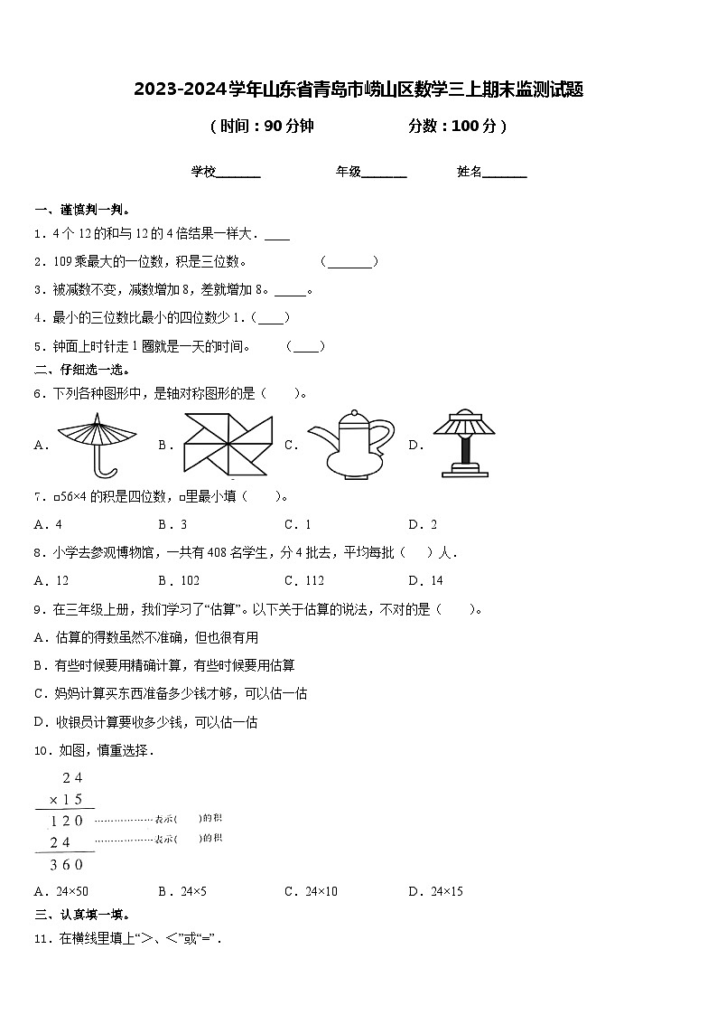 2023-2024学年山东省青岛市崂山区数学三上期末监测试题含答案01