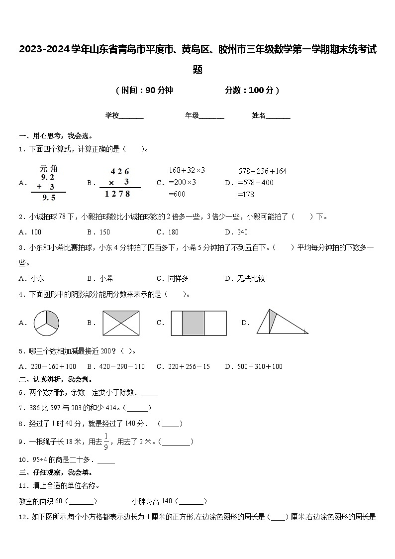 2023-2024学年山东省青岛市平度市、黄岛区、胶州市三年级数学第一学期期末统考试题含答案01