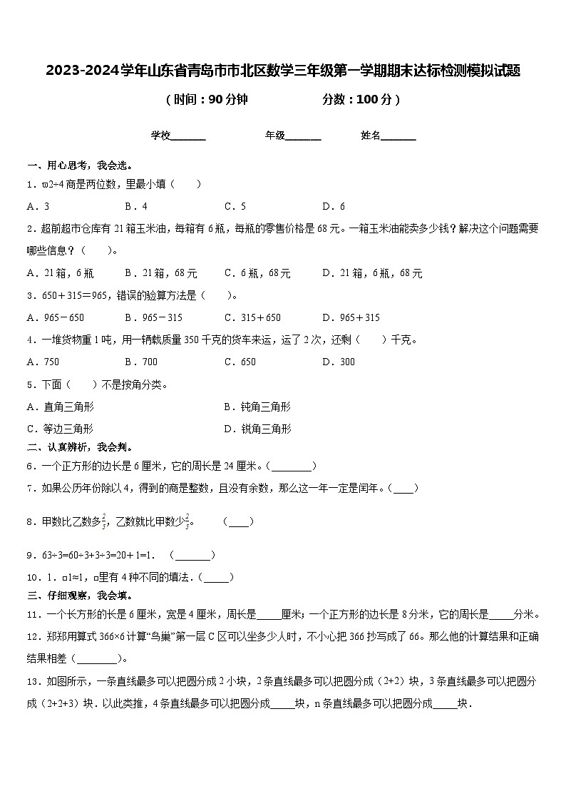 2023-2024学年山东省青岛市市北区数学三年级第一学期期末达标检测模拟试题含答案01