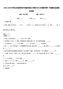 2023-2024学年山东省青岛市市南区青岛大学路小学三年级数学第一学期期末监测模拟试题含答案