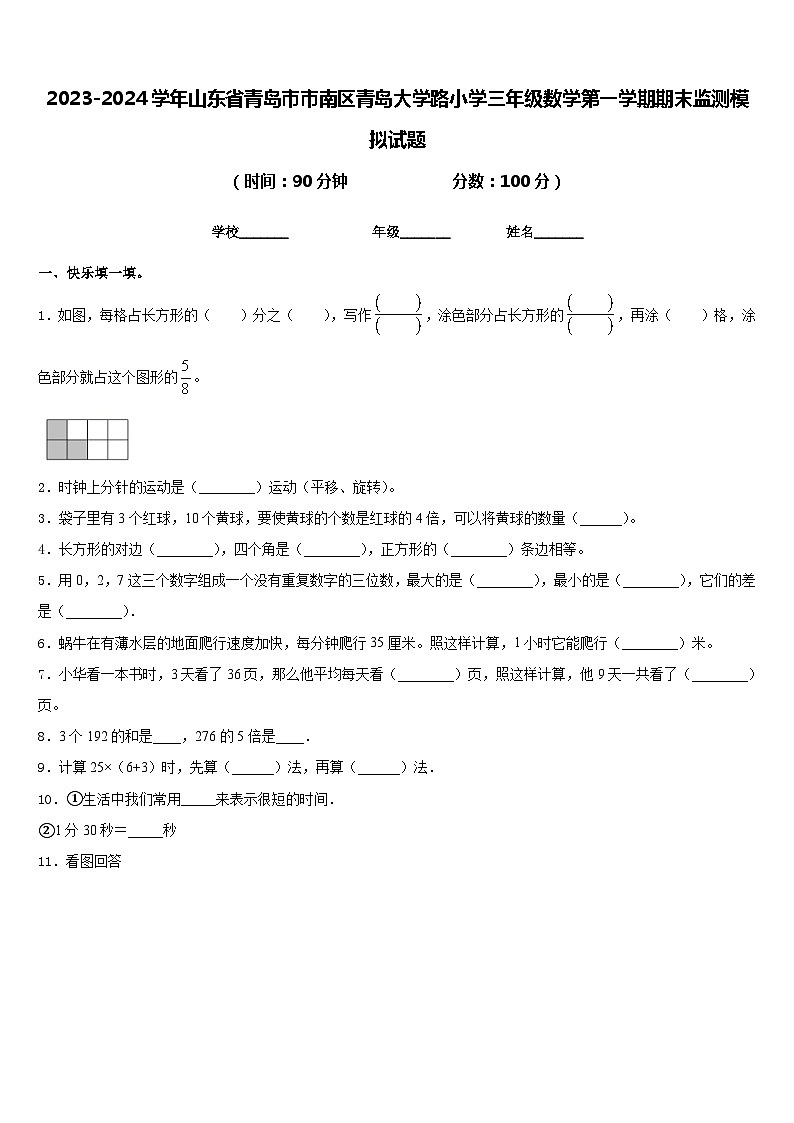 2023-2024学年山东省青岛市市南区青岛大学路小学三年级数学第一学期期末监测模拟试题含答案01