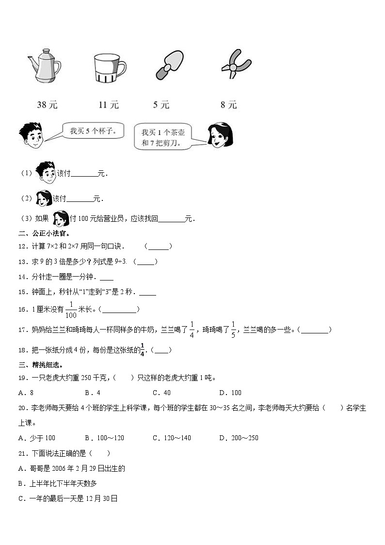 2023-2024学年山东省青岛市市南区青岛大学路小学三年级数学第一学期期末监测模拟试题含答案02