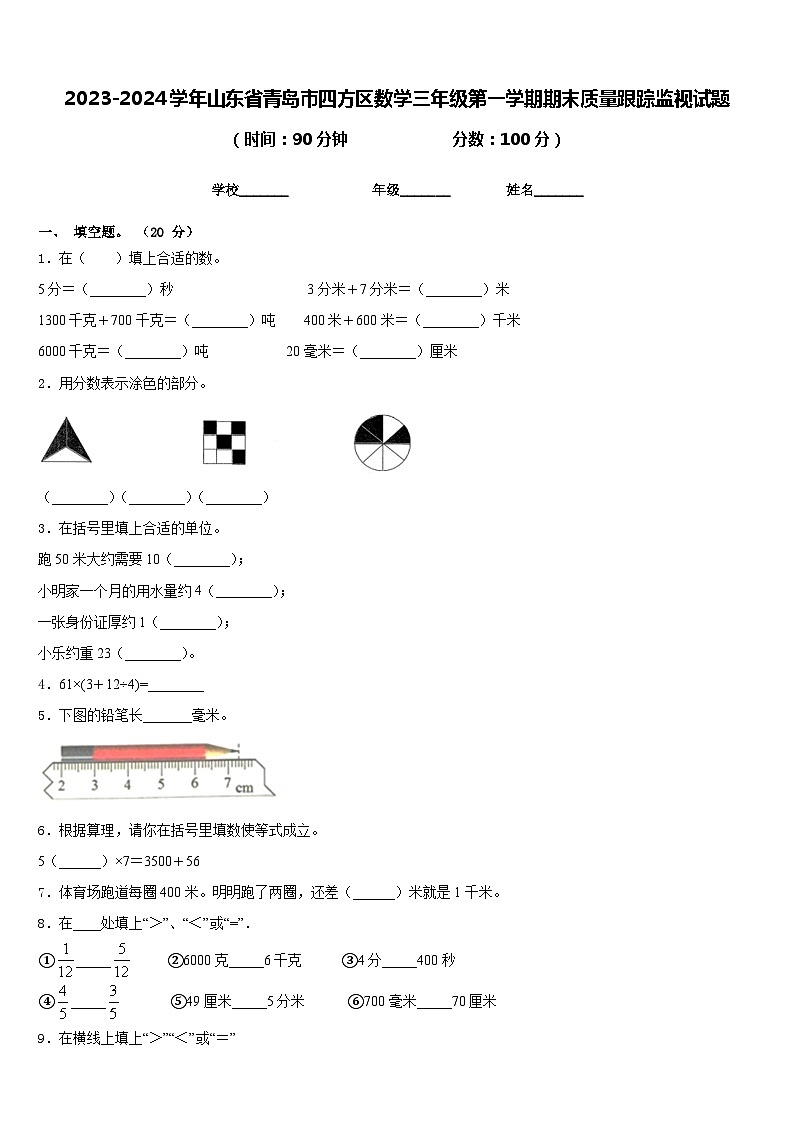 2023-2024学年山东省青岛市四方区数学三年级第一学期期末质量跟踪监视试题含答案01