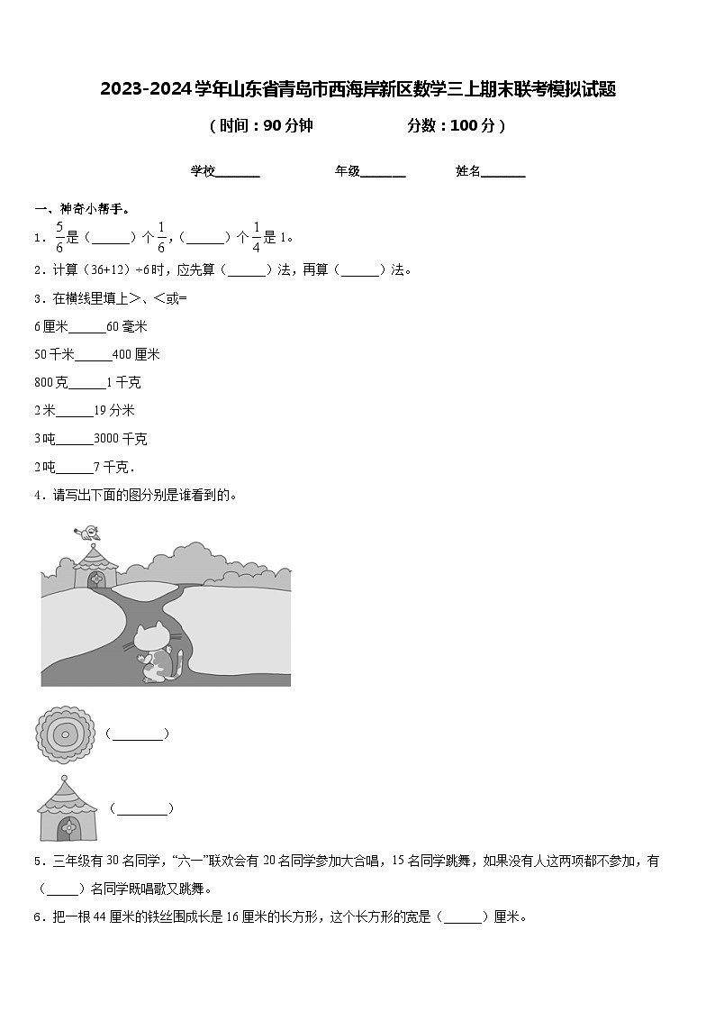 2023-2024学年山东省青岛市西海岸新区数学三上期末联考模拟试题含答案第1页