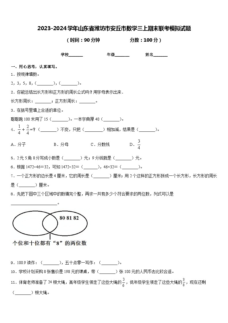 2023-2024学年山东省潍坊市安丘市数学三上期末联考模拟试题含答案01