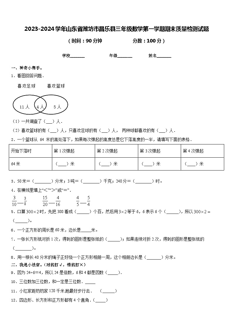 2023-2024学年山东省潍坊市昌乐县三年级数学第一学期期末质量检测试题含答案第1页