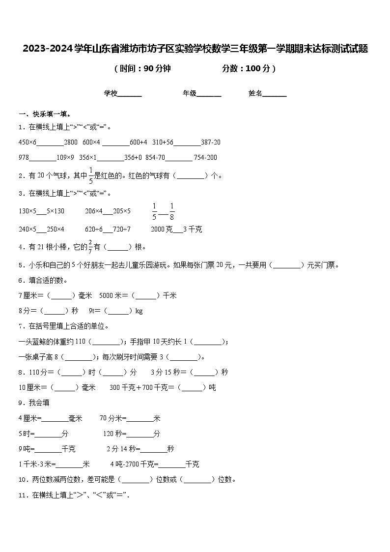 2023-2024学年山东省潍坊市坊子区实验学校数学三年级第一学期期末达标测试试题含答案01