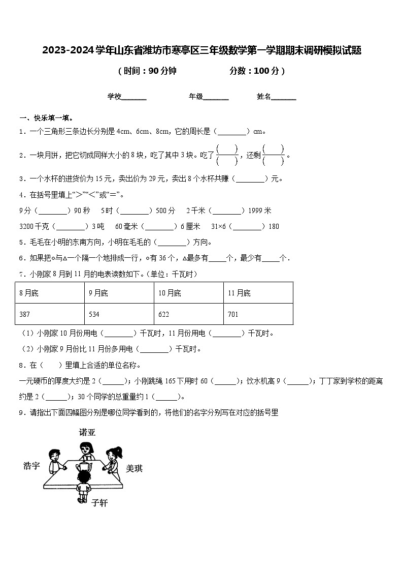 2023-2024学年山东省潍坊市寒亭区三年级数学第一学期期末调研模拟试题含答案01