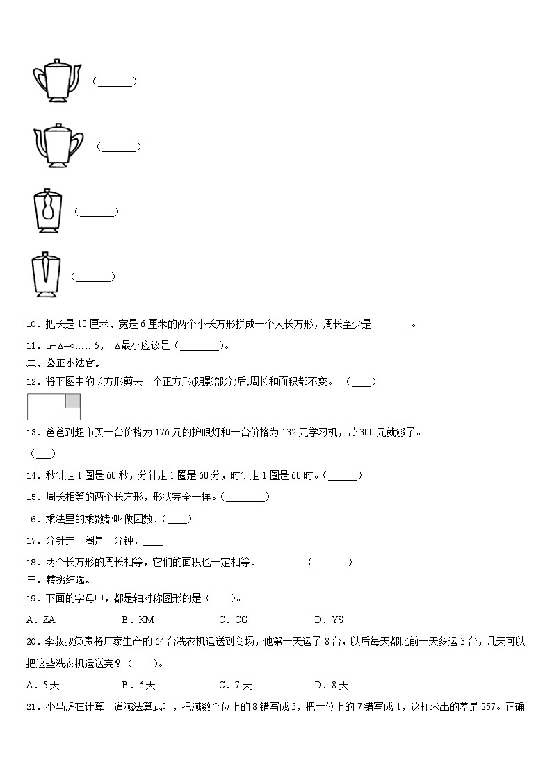 2023-2024学年山东省潍坊市寒亭区三年级数学第一学期期末调研模拟试题含答案02